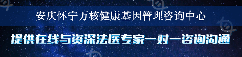 安庆怀宁万核健康基因管理咨询中心